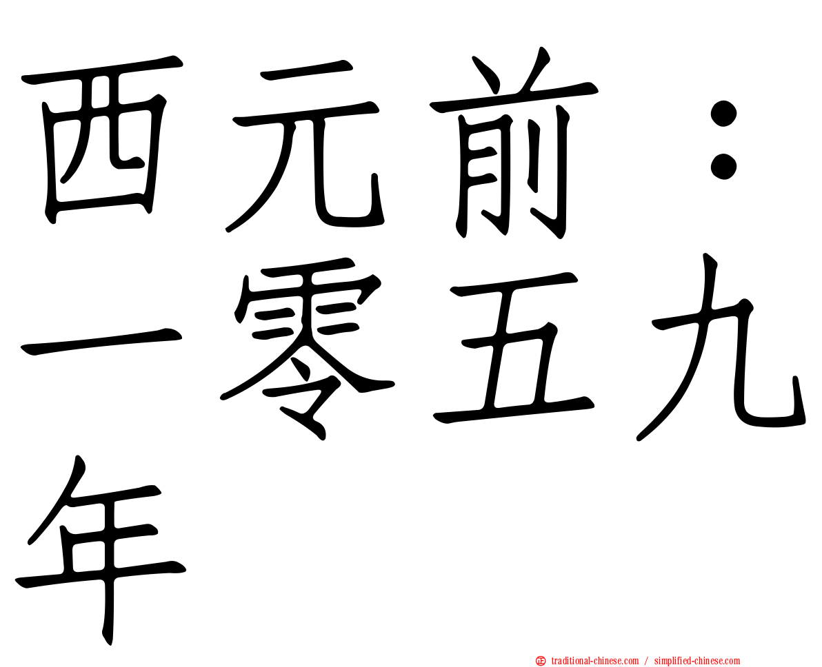 西元前：一零五九年