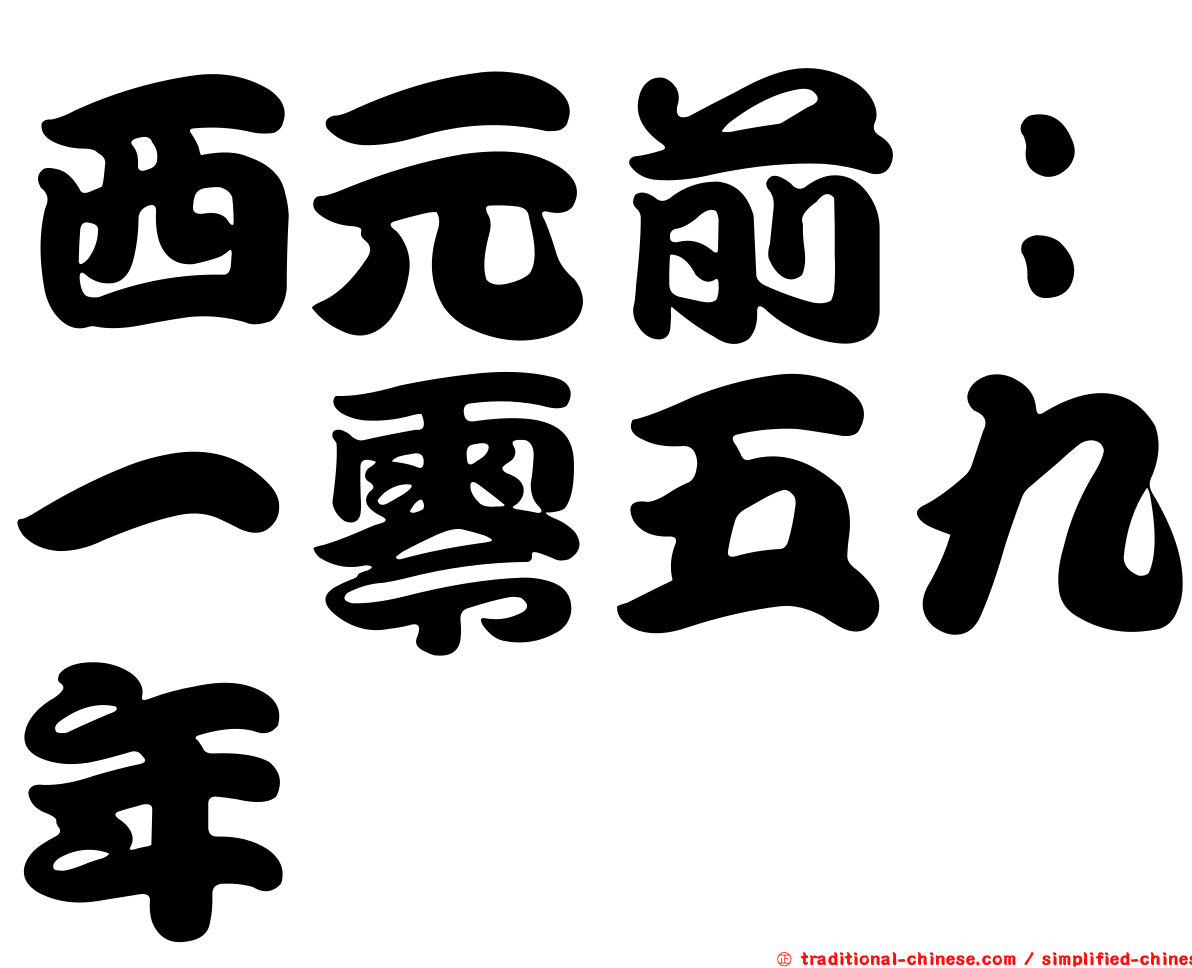 西元前：一零五九年