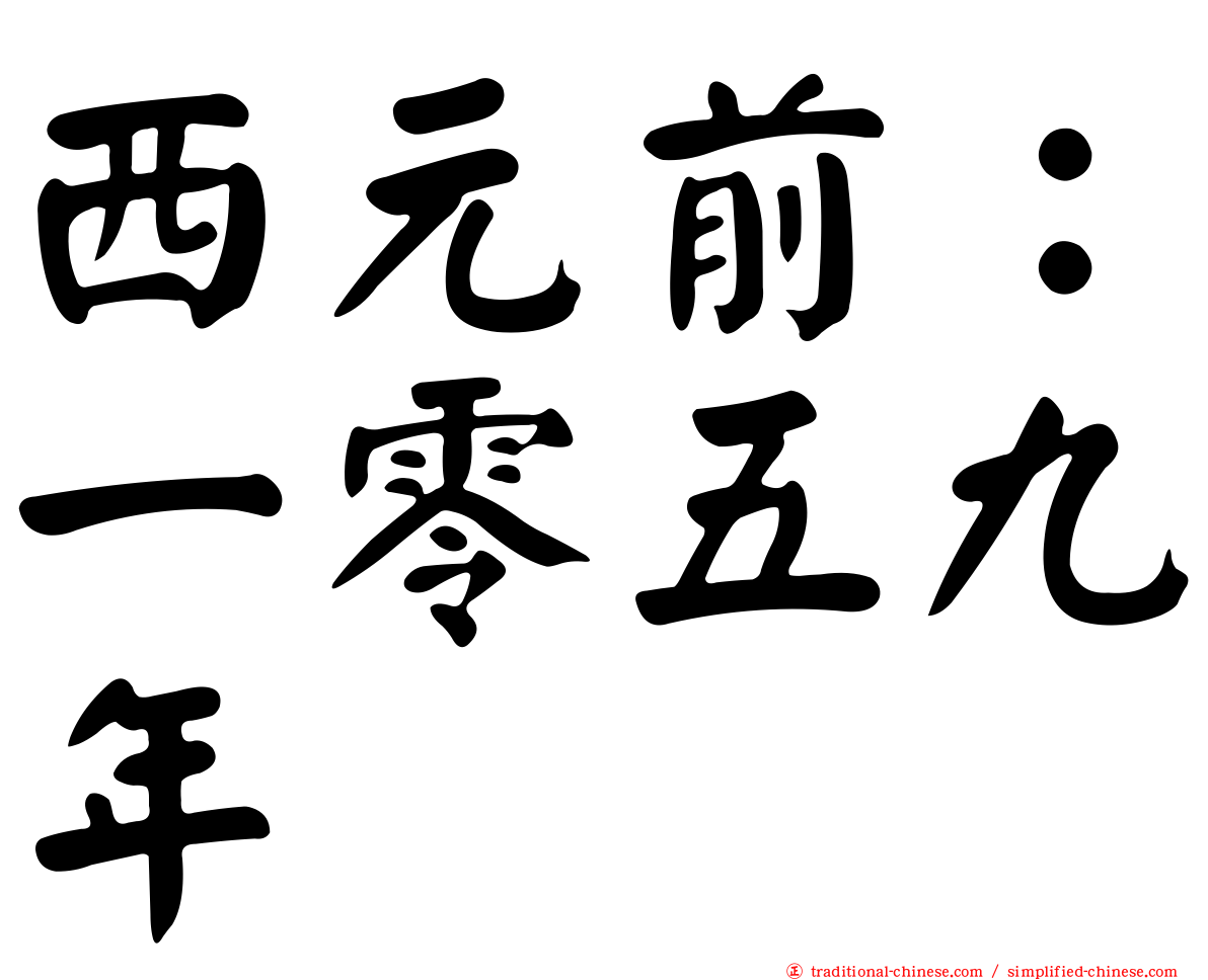 西元前：一零五九年