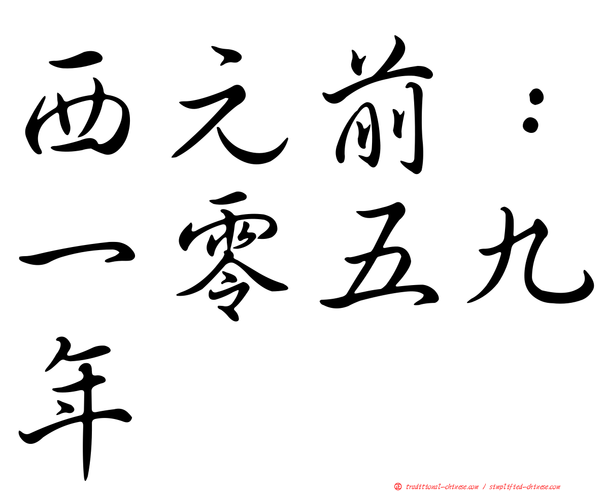 西元前：一零五九年