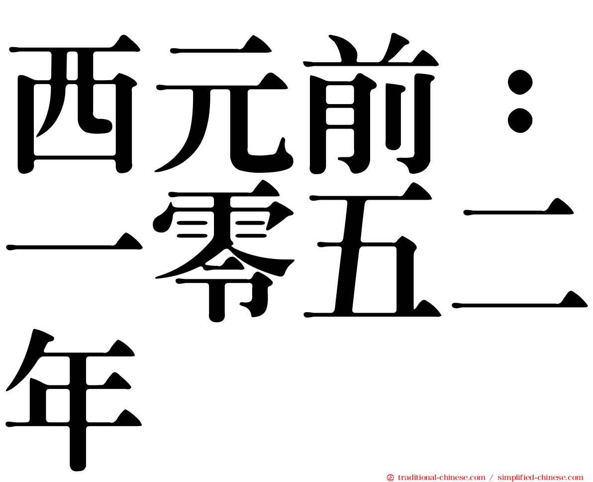西元前：一零五二年
