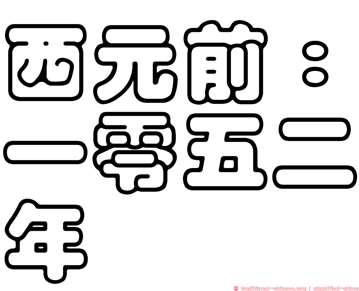 西元前：一零五二年