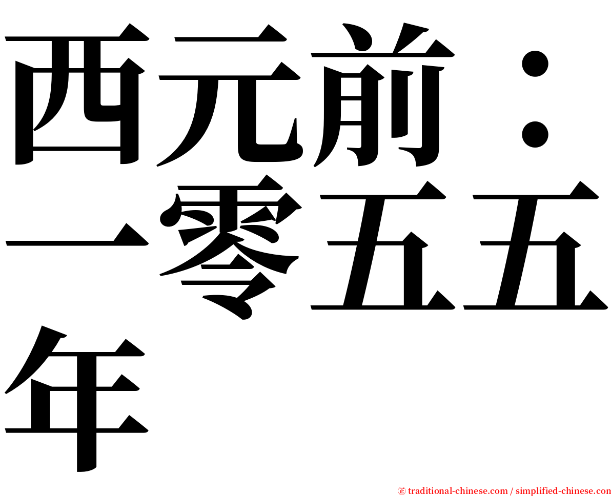 西元前：一零五五年 serif font