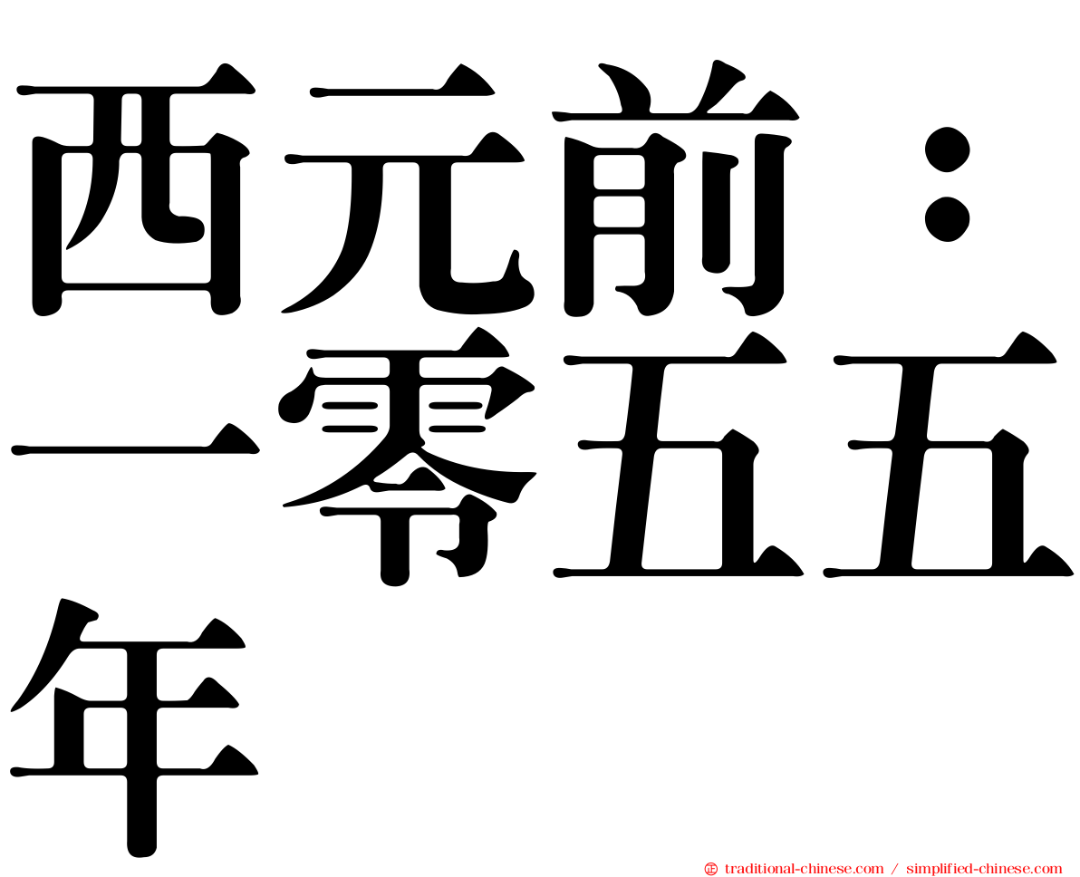 西元前：一零五五年