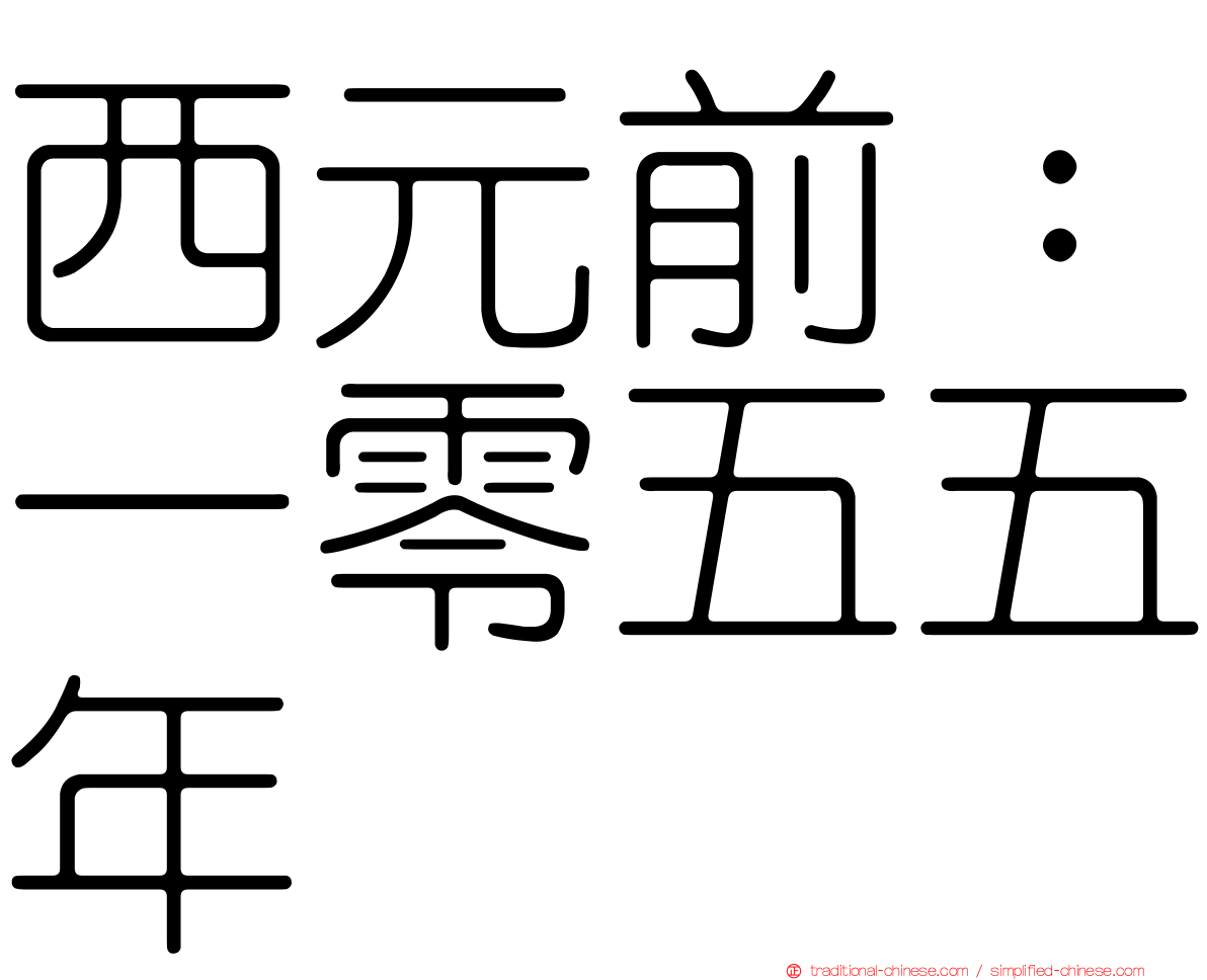 西元前：一零五五年