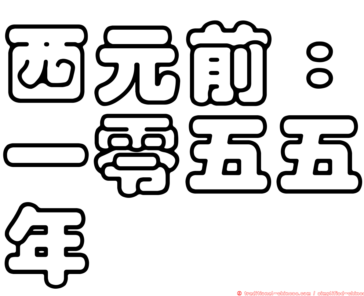西元前：一零五五年