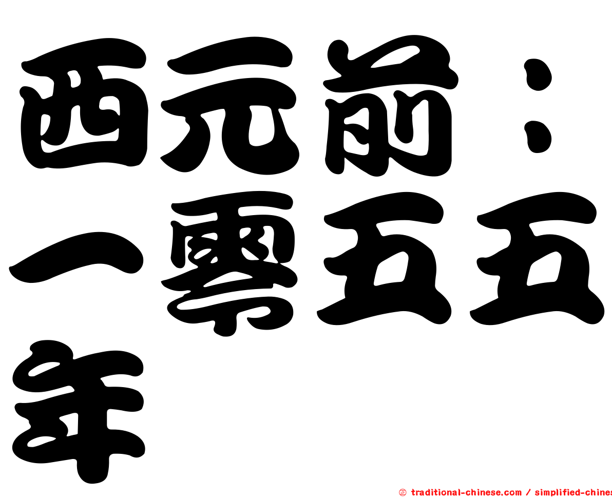 西元前：一零五五年