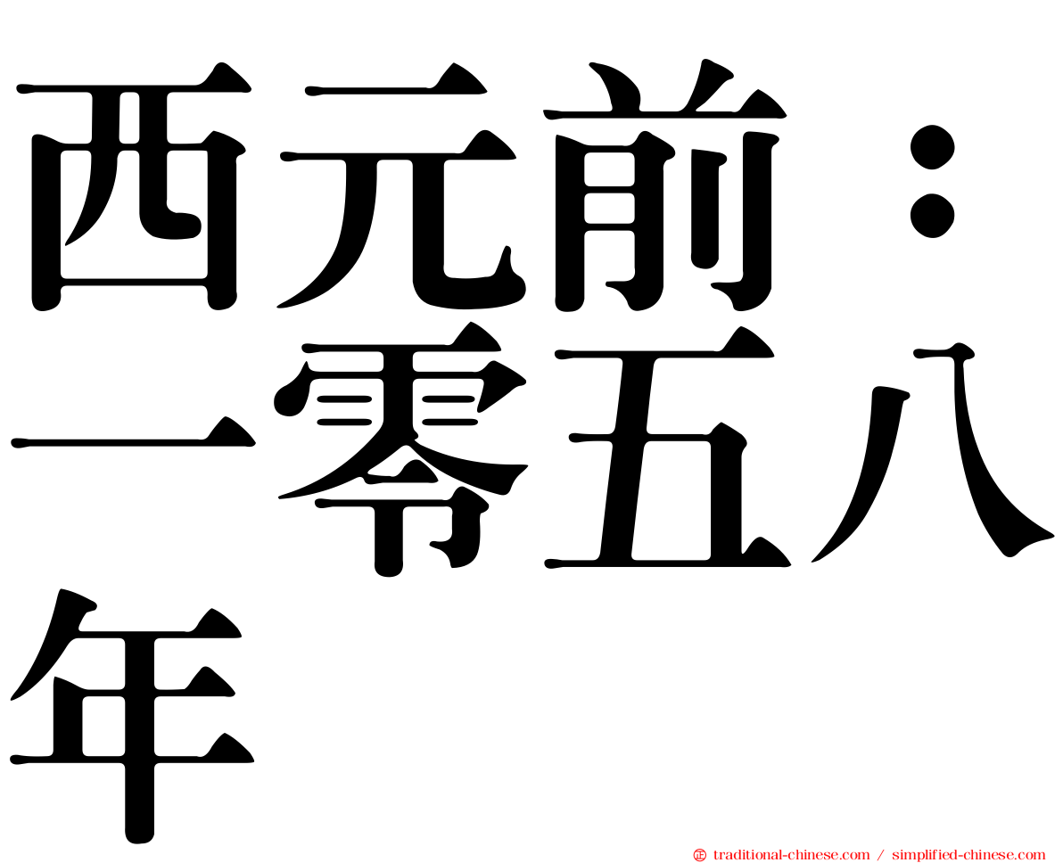 西元前：一零五八年