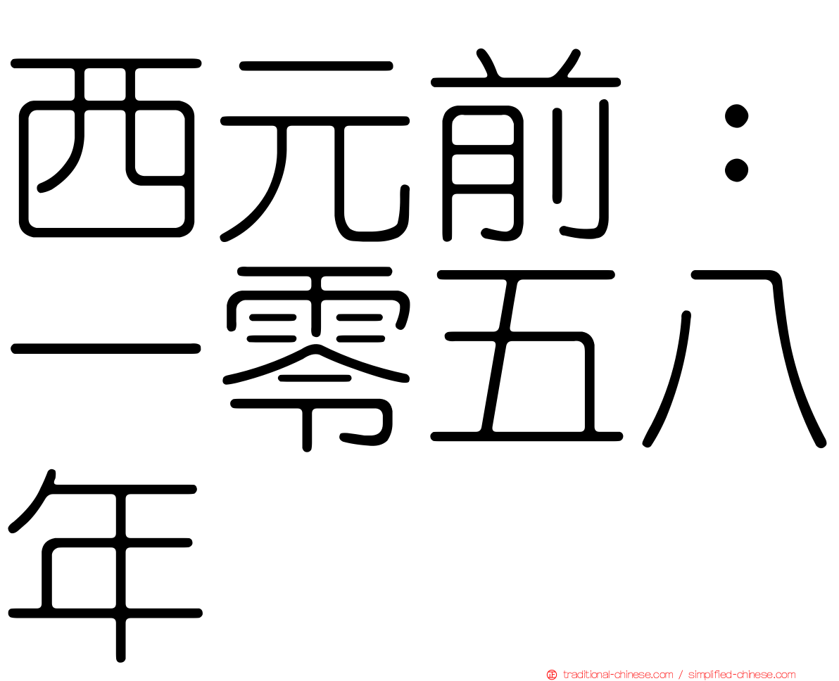 西元前：一零五八年