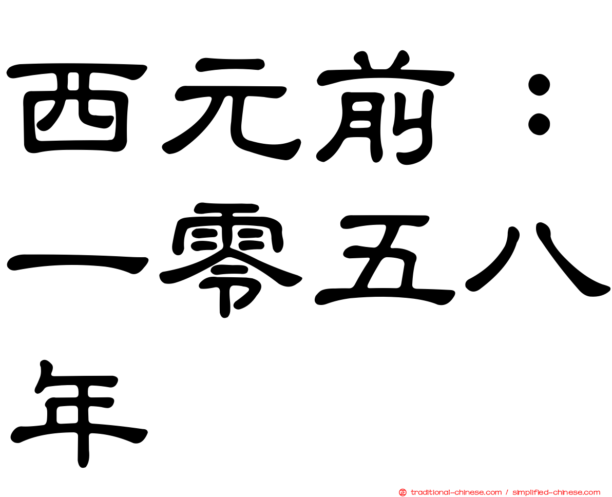 西元前：一零五八年