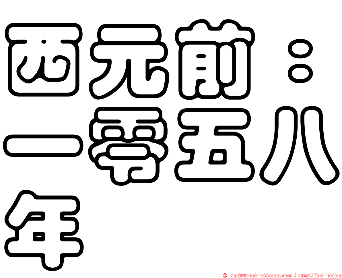 西元前：一零五八年