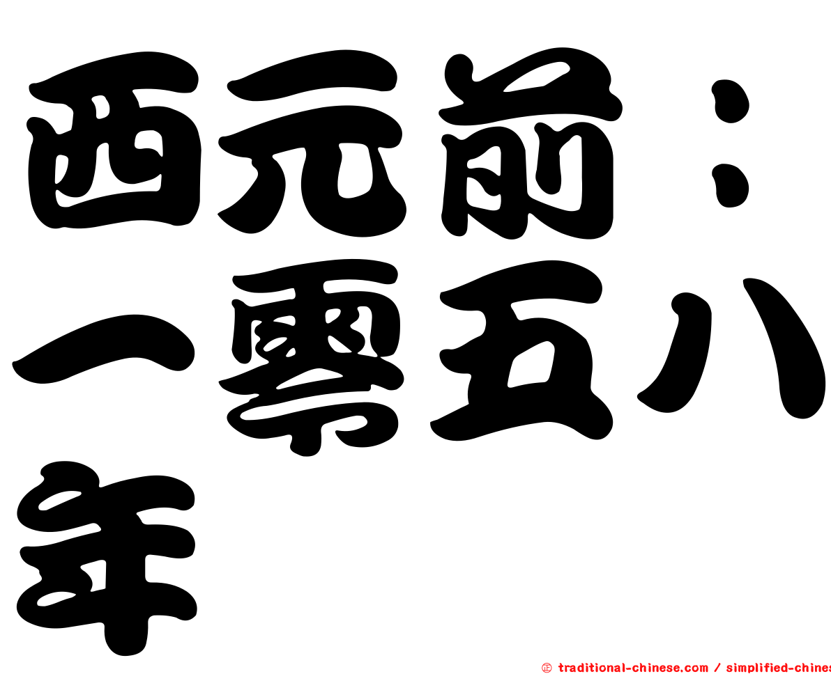 西元前：一零五八年