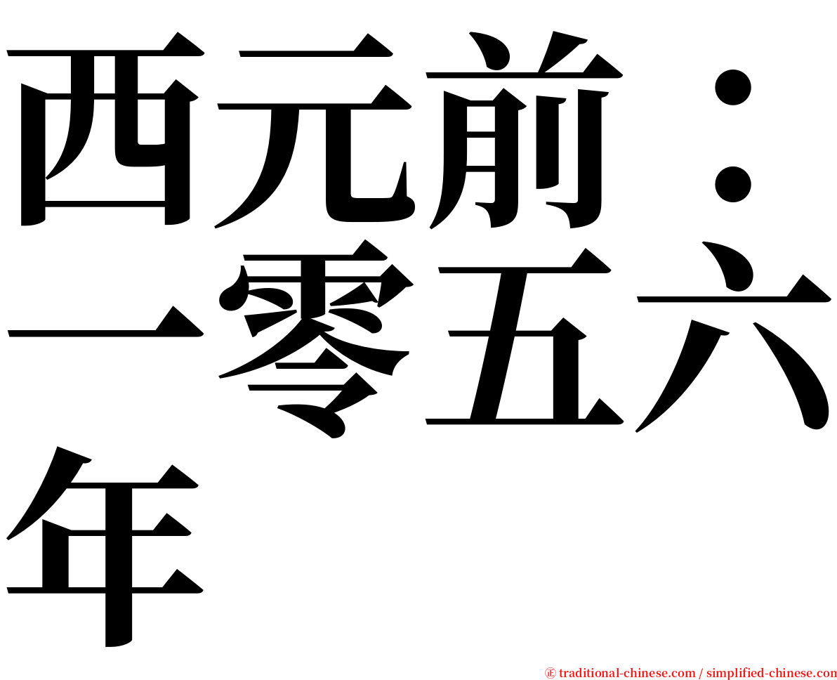 西元前：一零五六年 serif font