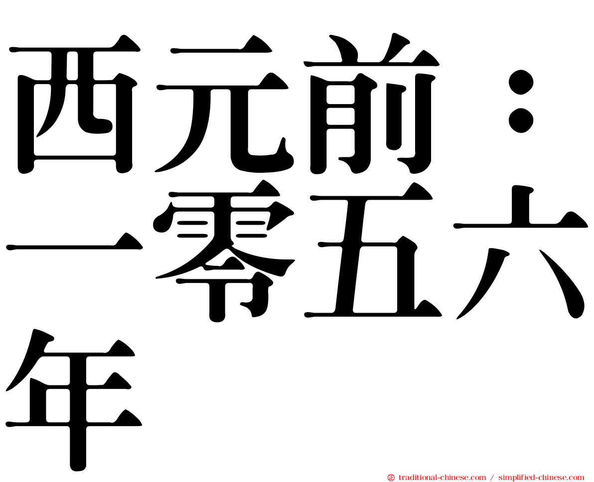西元前：一零五六年