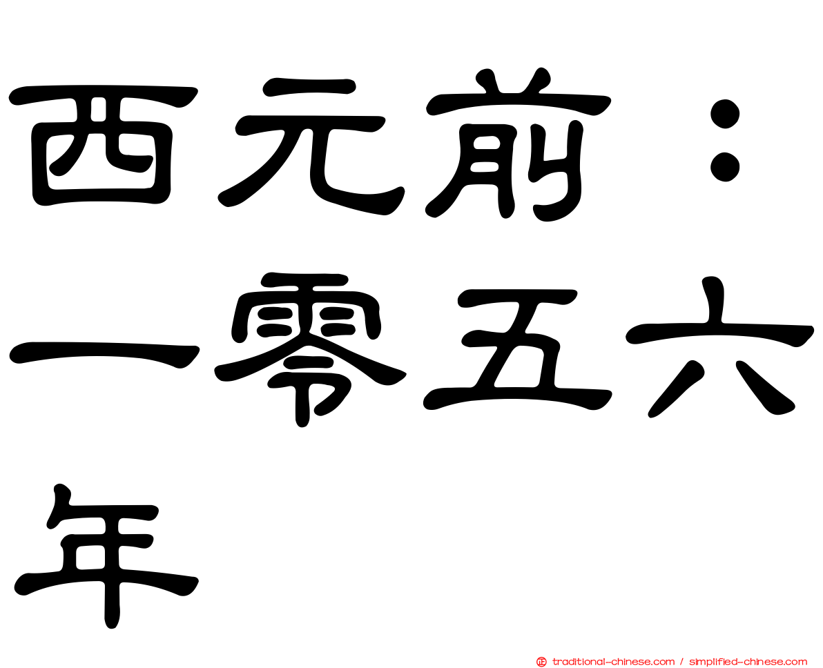 西元前：一零五六年