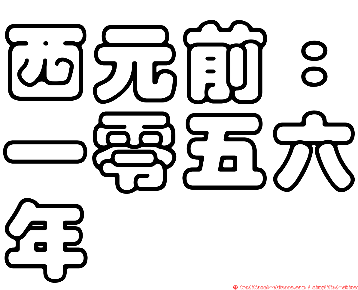 西元前：一零五六年