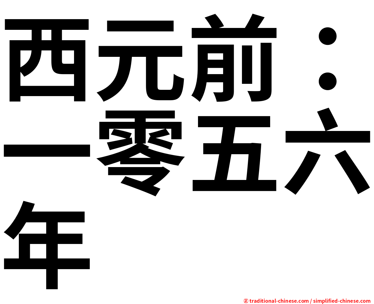 西元前：一零五六年