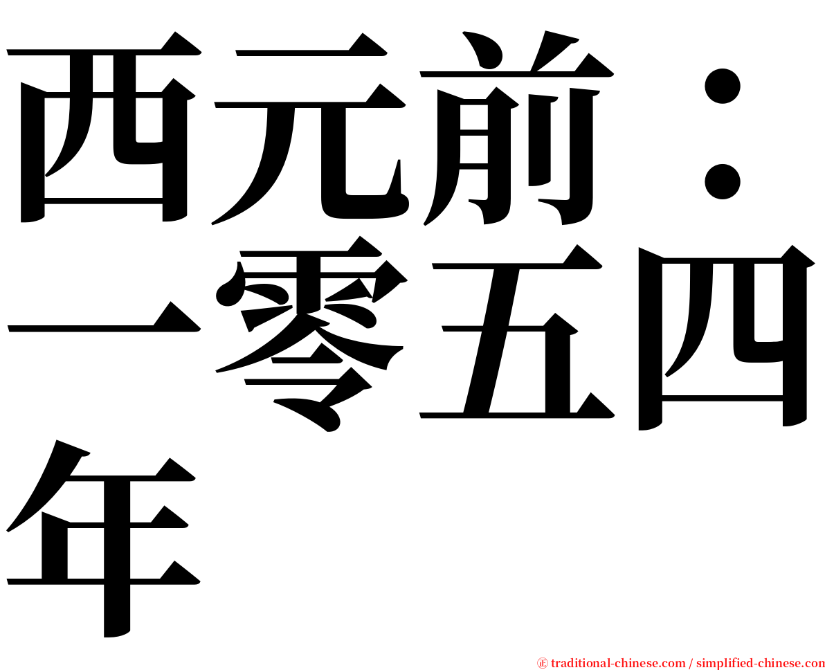 西元前：一零五四年 serif font