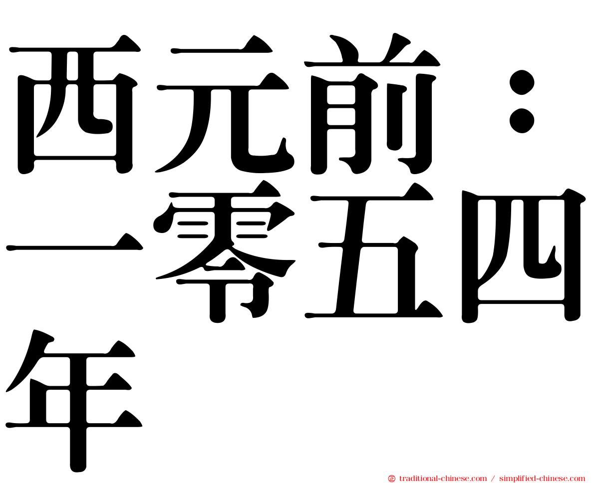 西元前：一零五四年