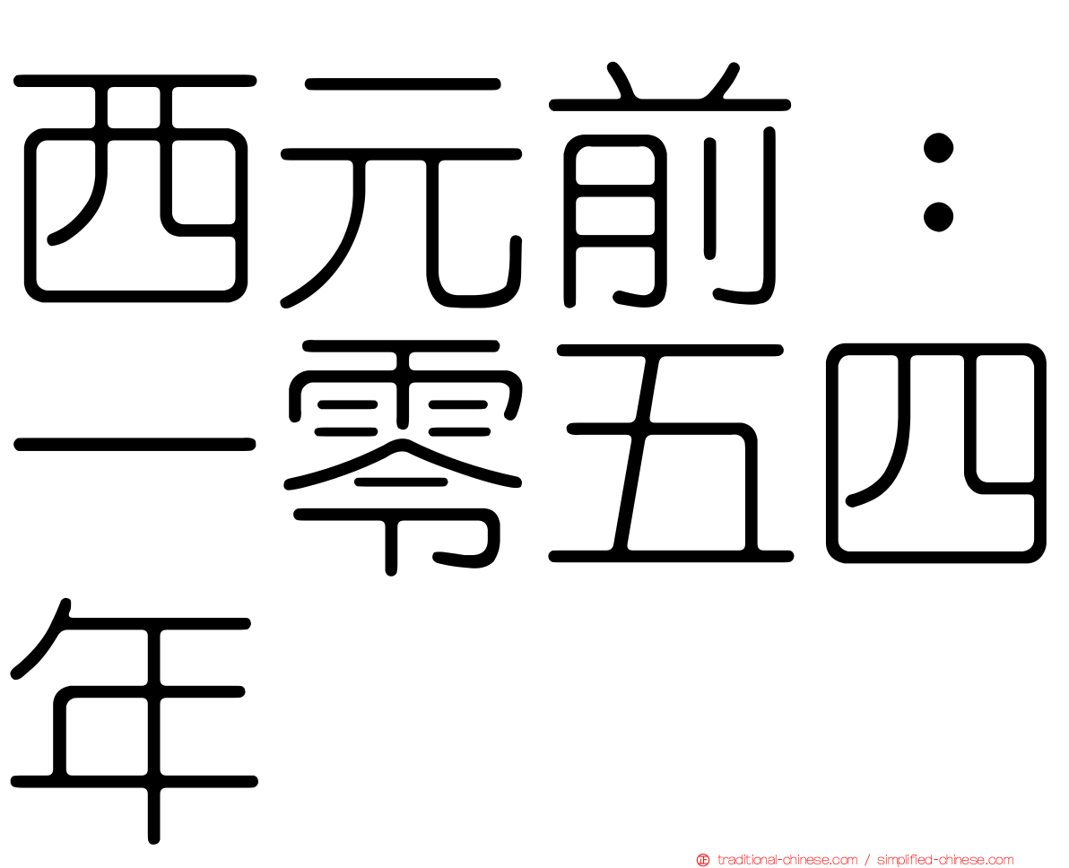 西元前：一零五四年