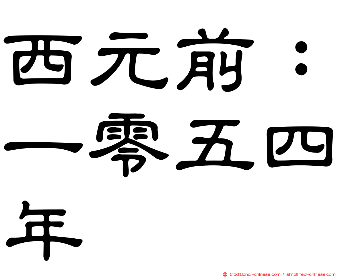 西元前：一零五四年