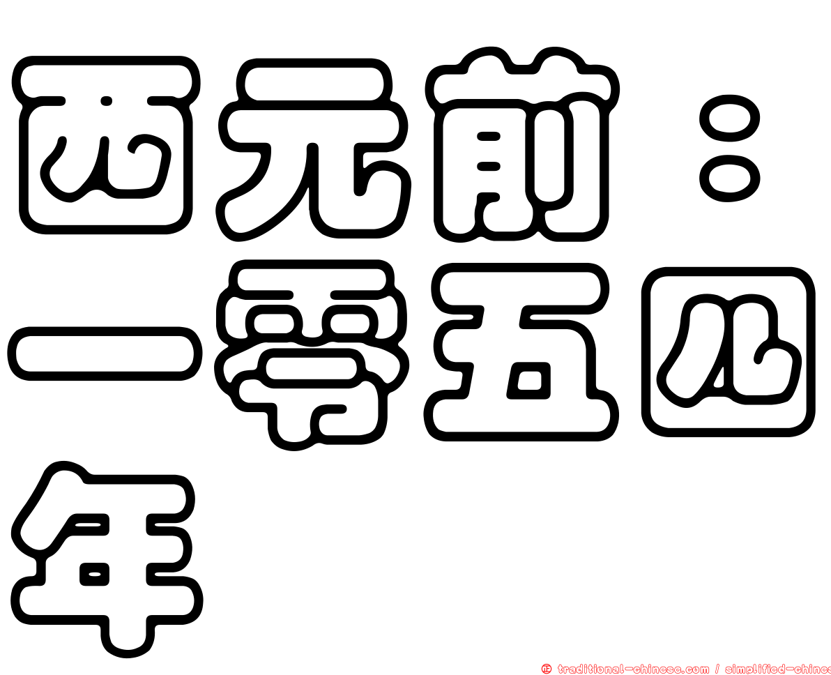 西元前：一零五四年