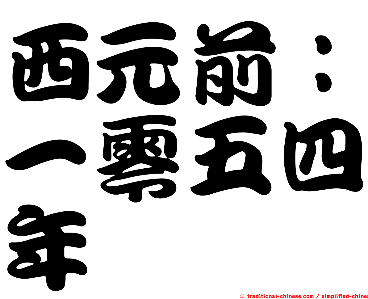 西元前：一零五四年
