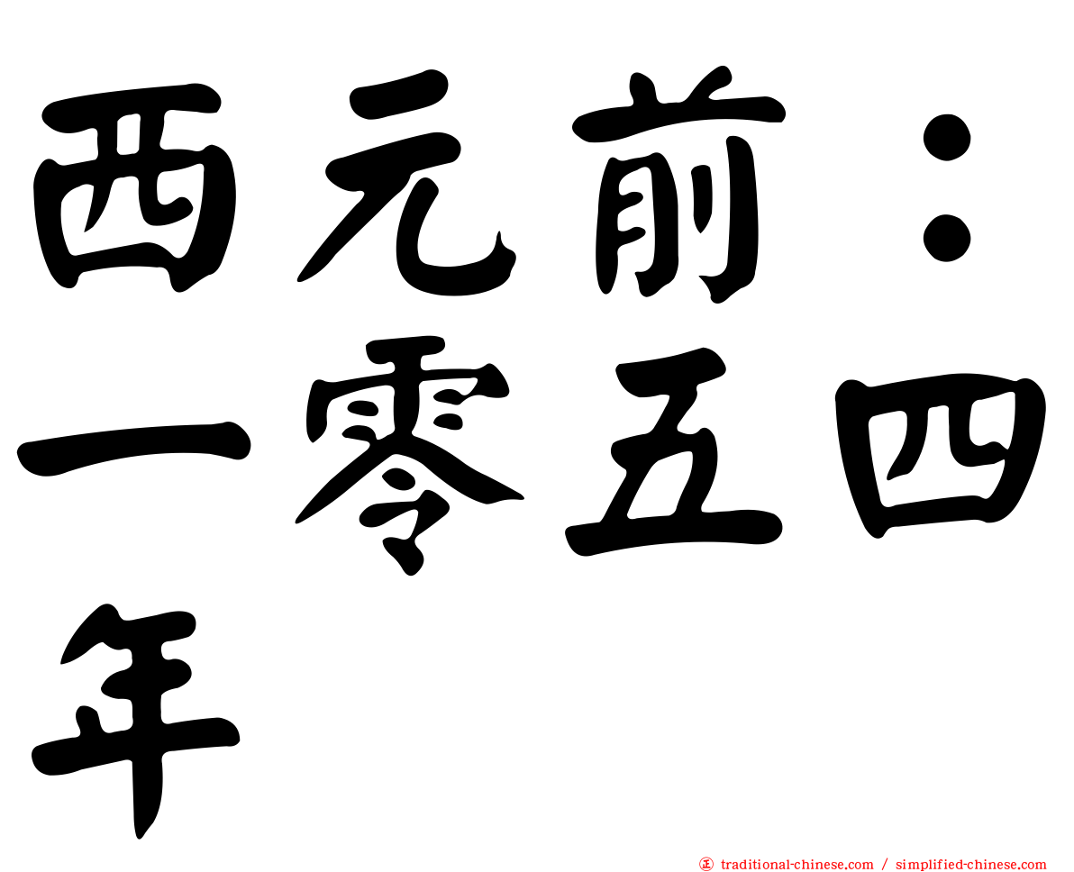 西元前：一零五四年