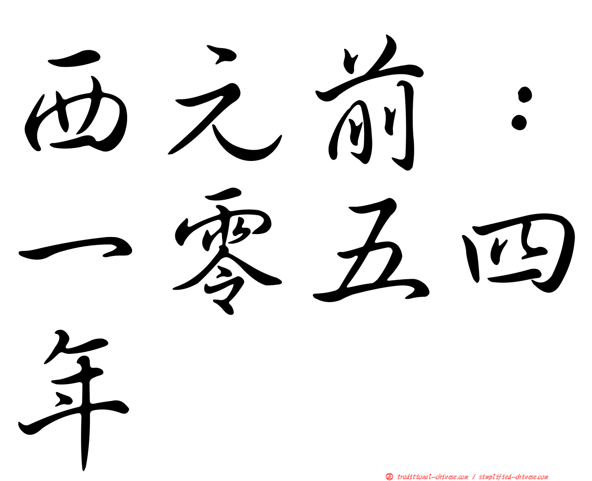 西元前：一零五四年