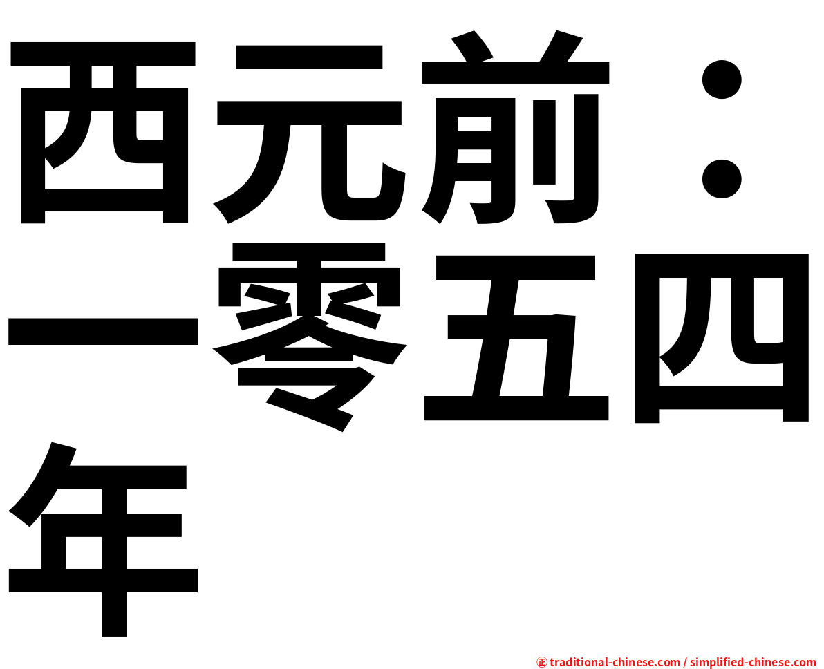 西元前：一零五四年