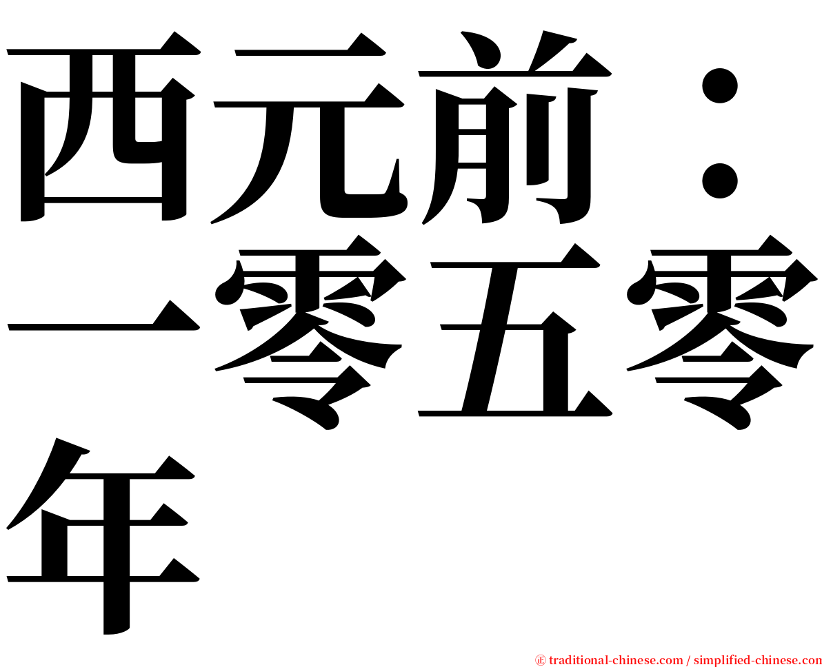 西元前：一零五零年 serif font