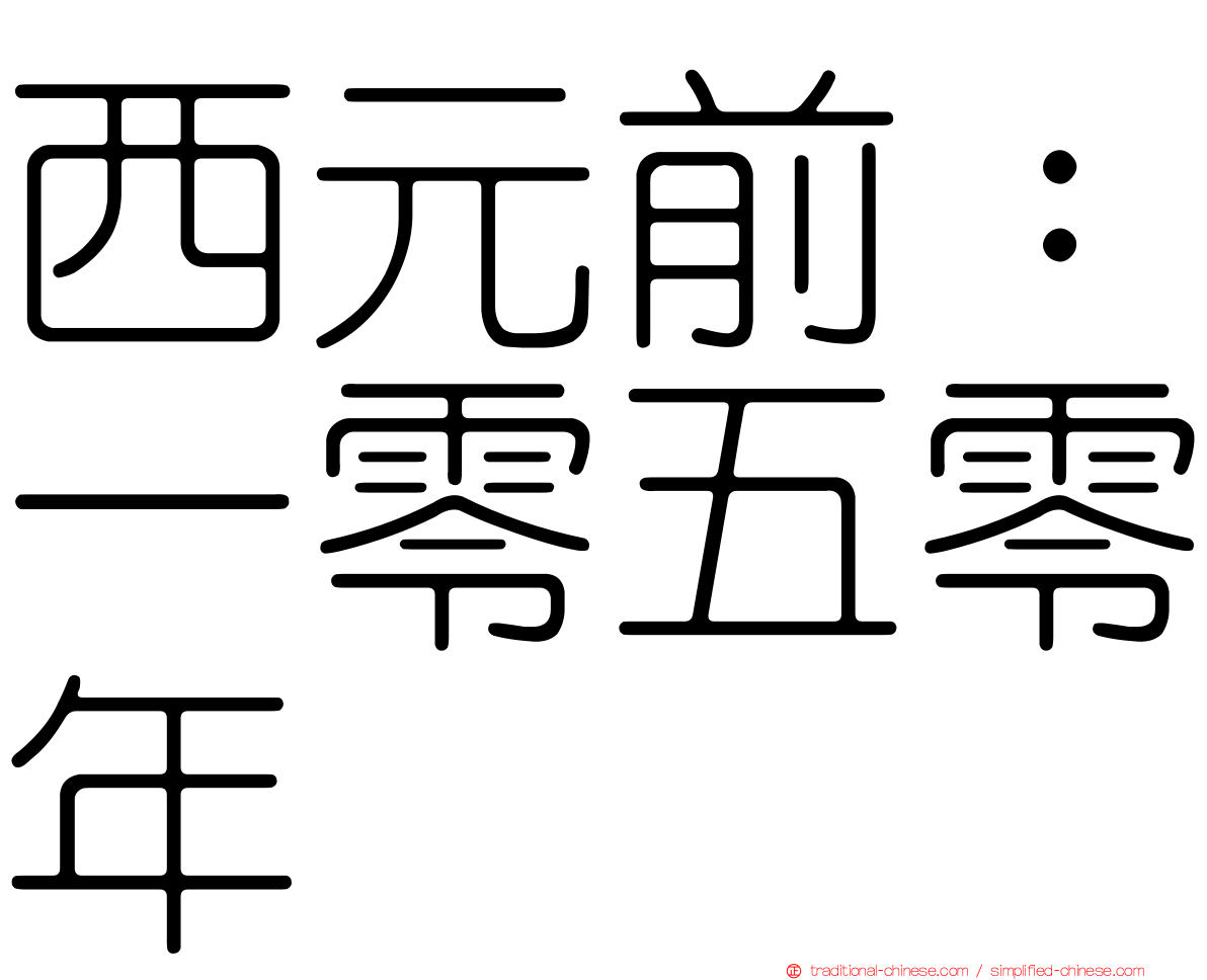 西元前：一零五零年