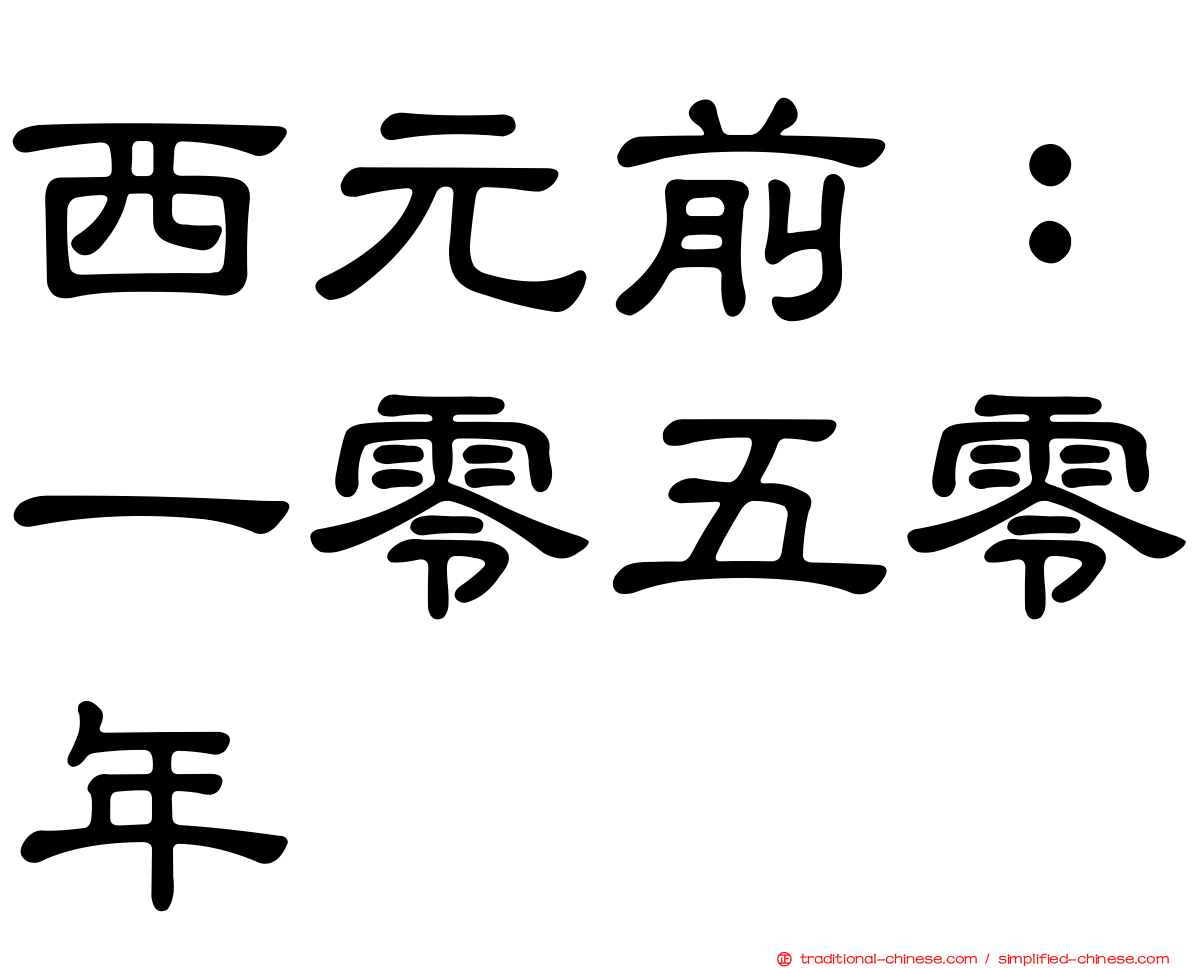 西元前：一零五零年