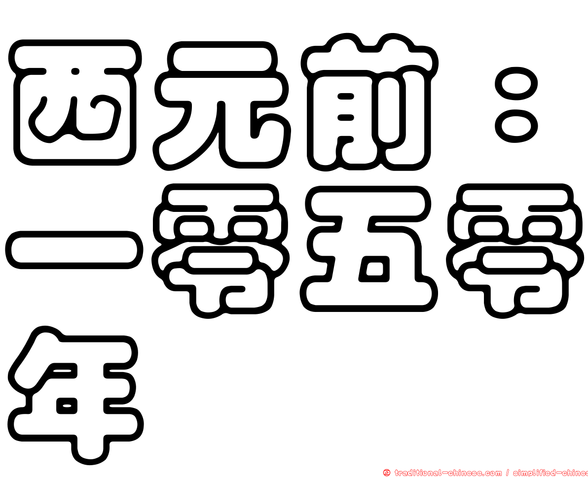 西元前：一零五零年