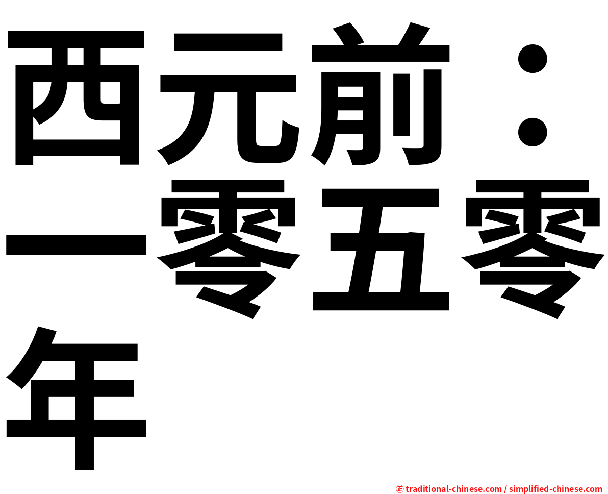 西元前：一零五零年