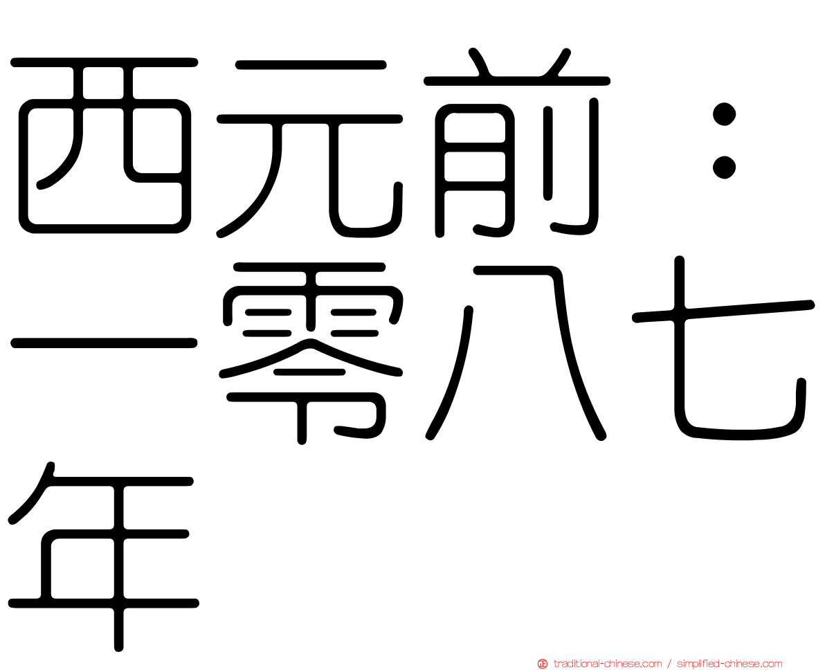 西元前：一零八七年