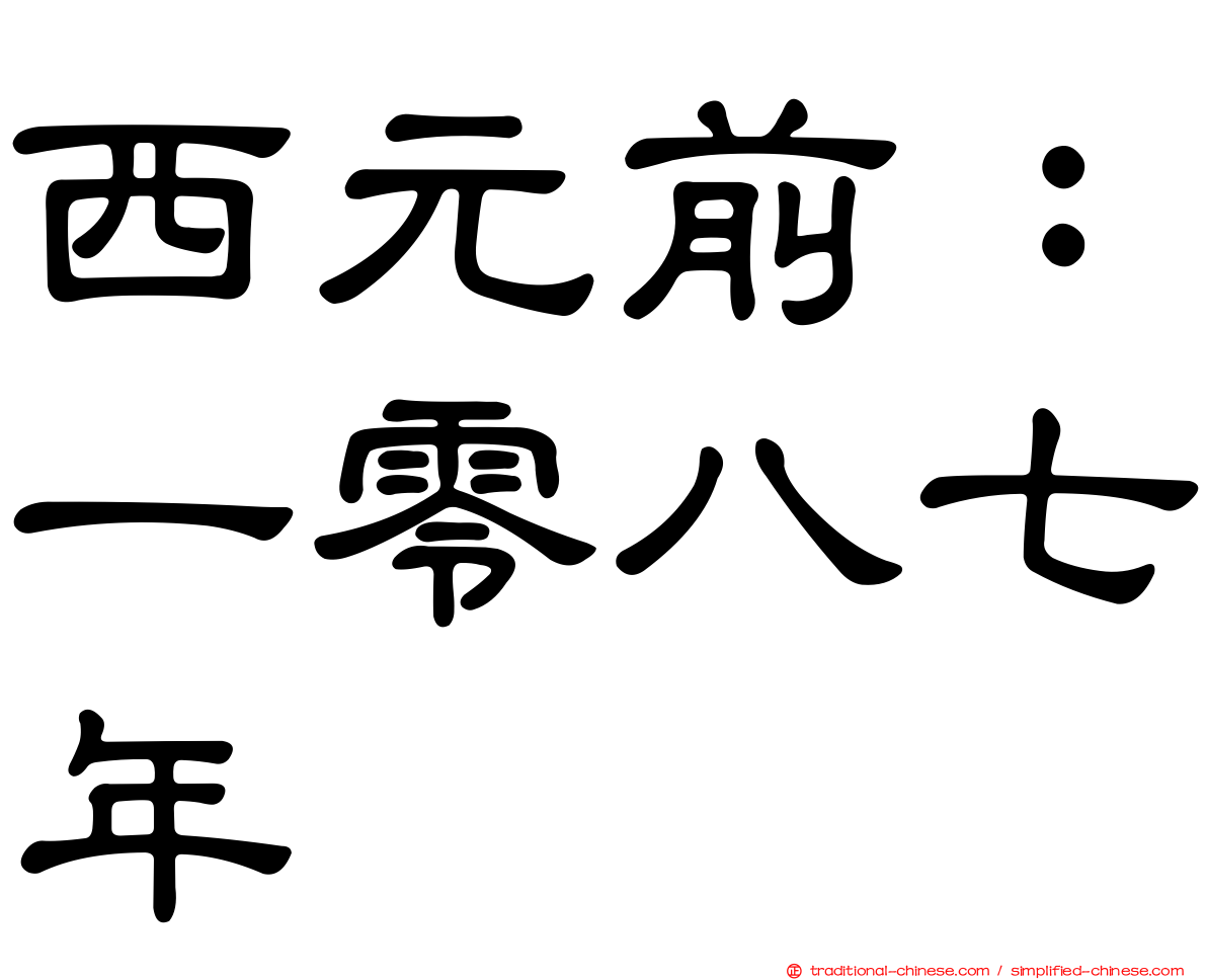 西元前：一零八七年