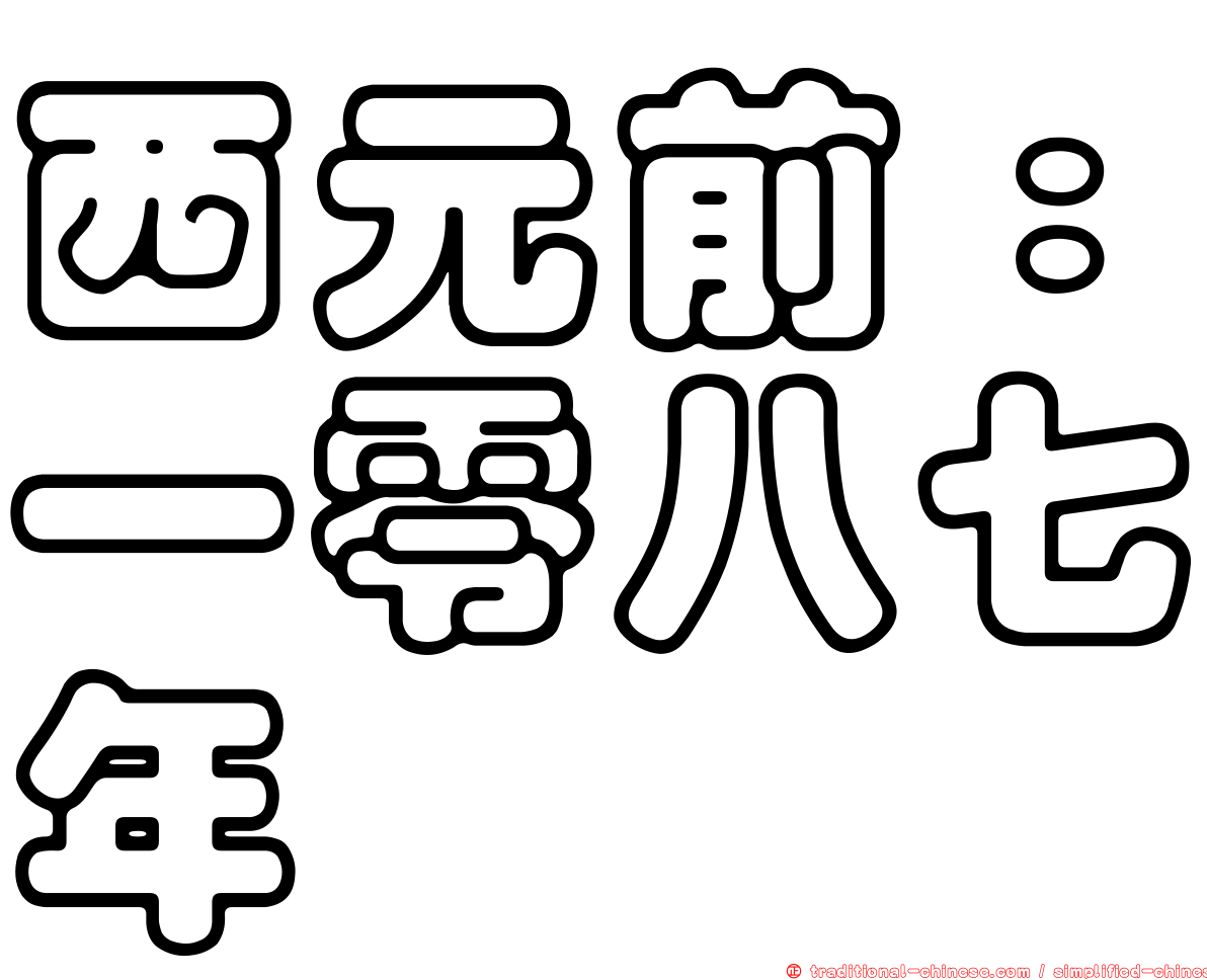 西元前：一零八七年