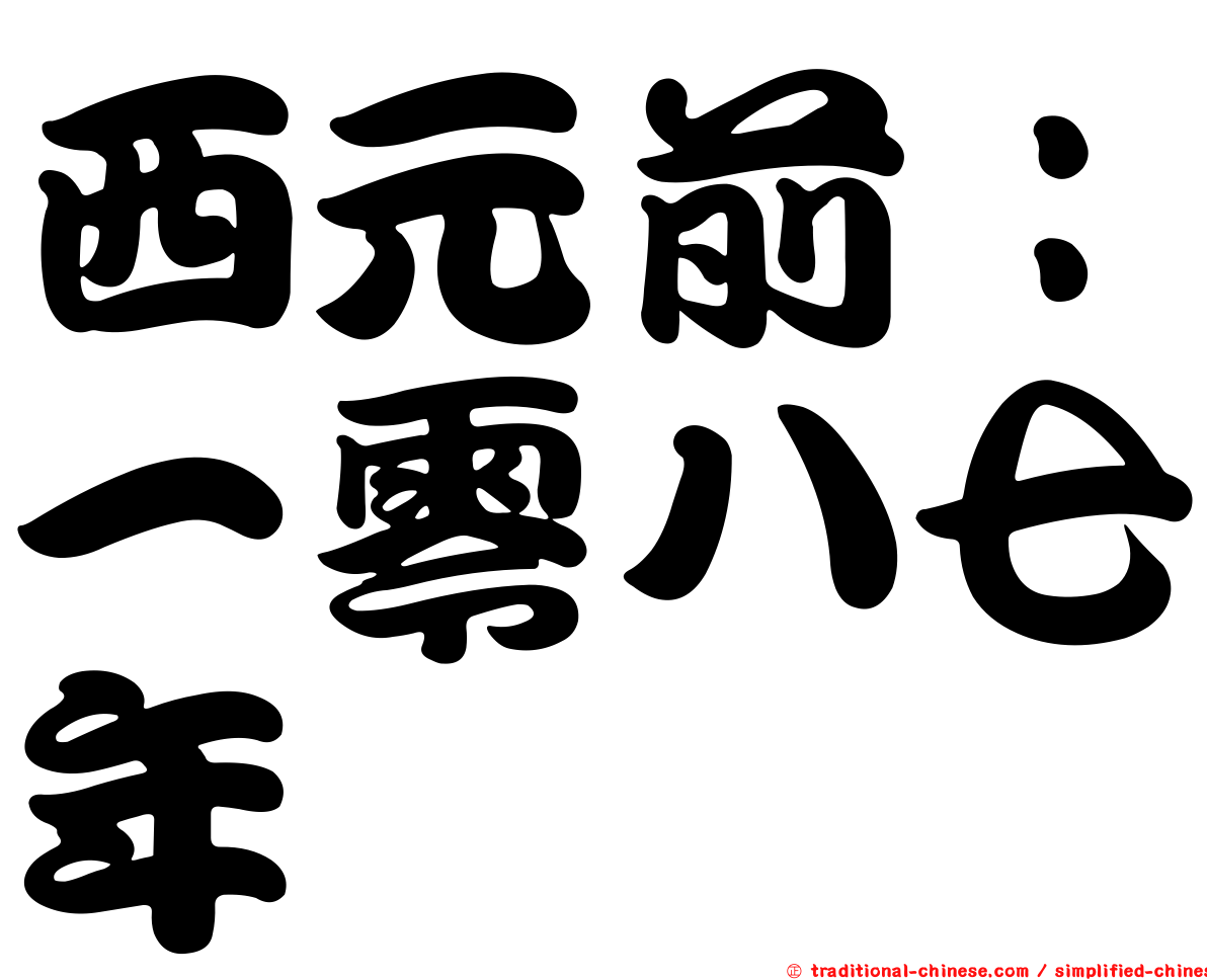 西元前：一零八七年