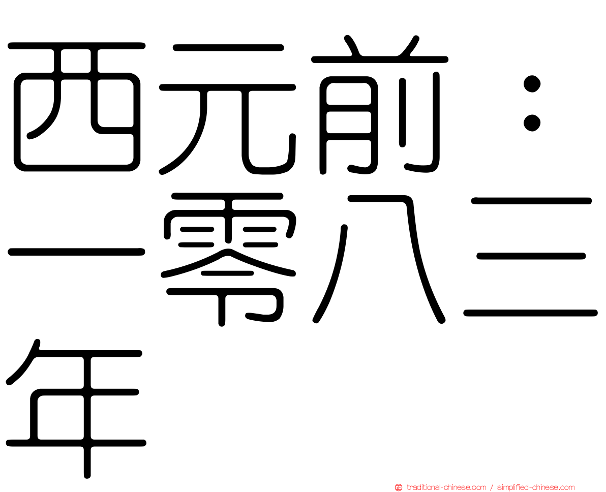 西元前：一零八三年