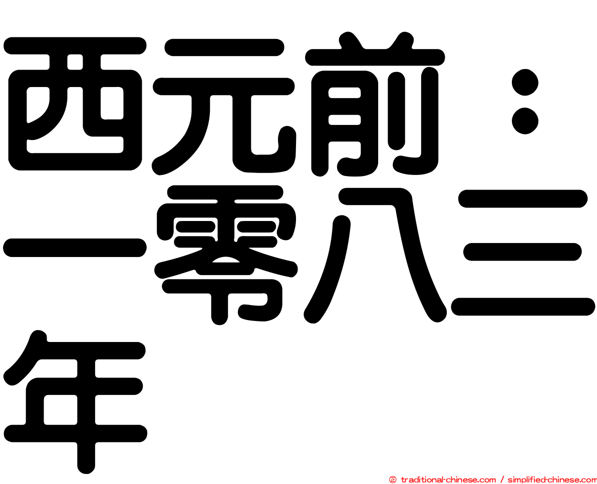 西元前：一零八三年