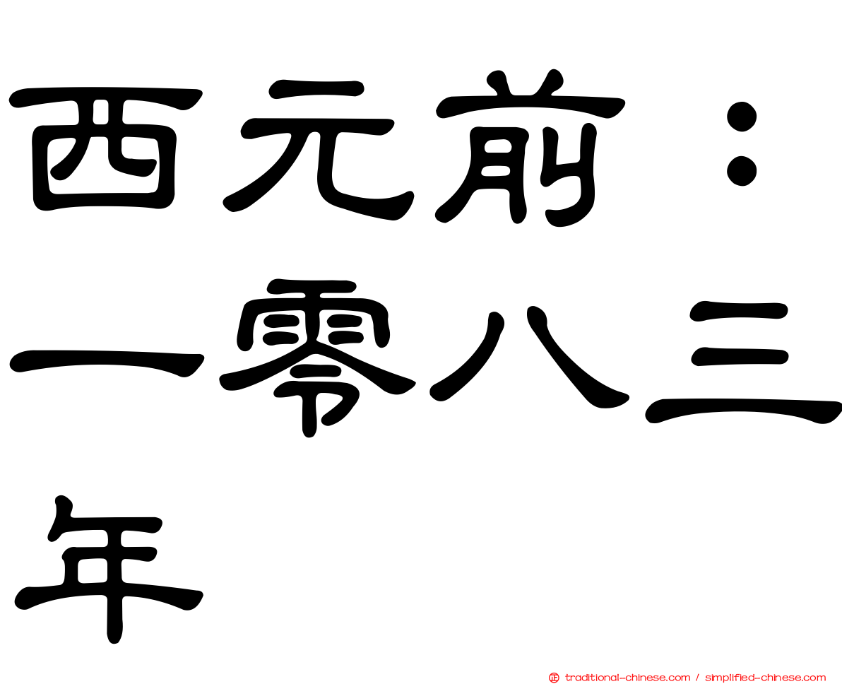 西元前：一零八三年