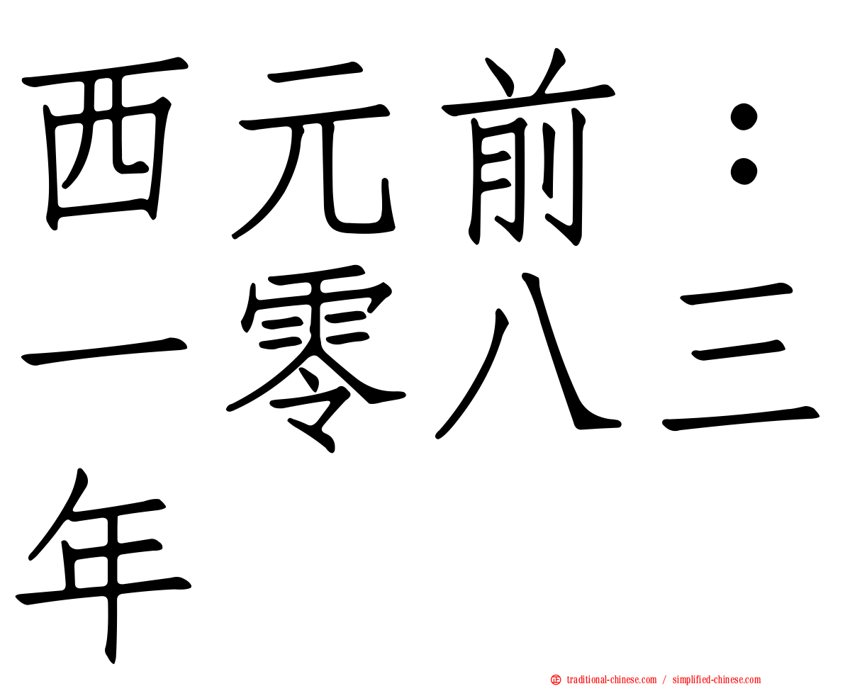西元前：一零八三年