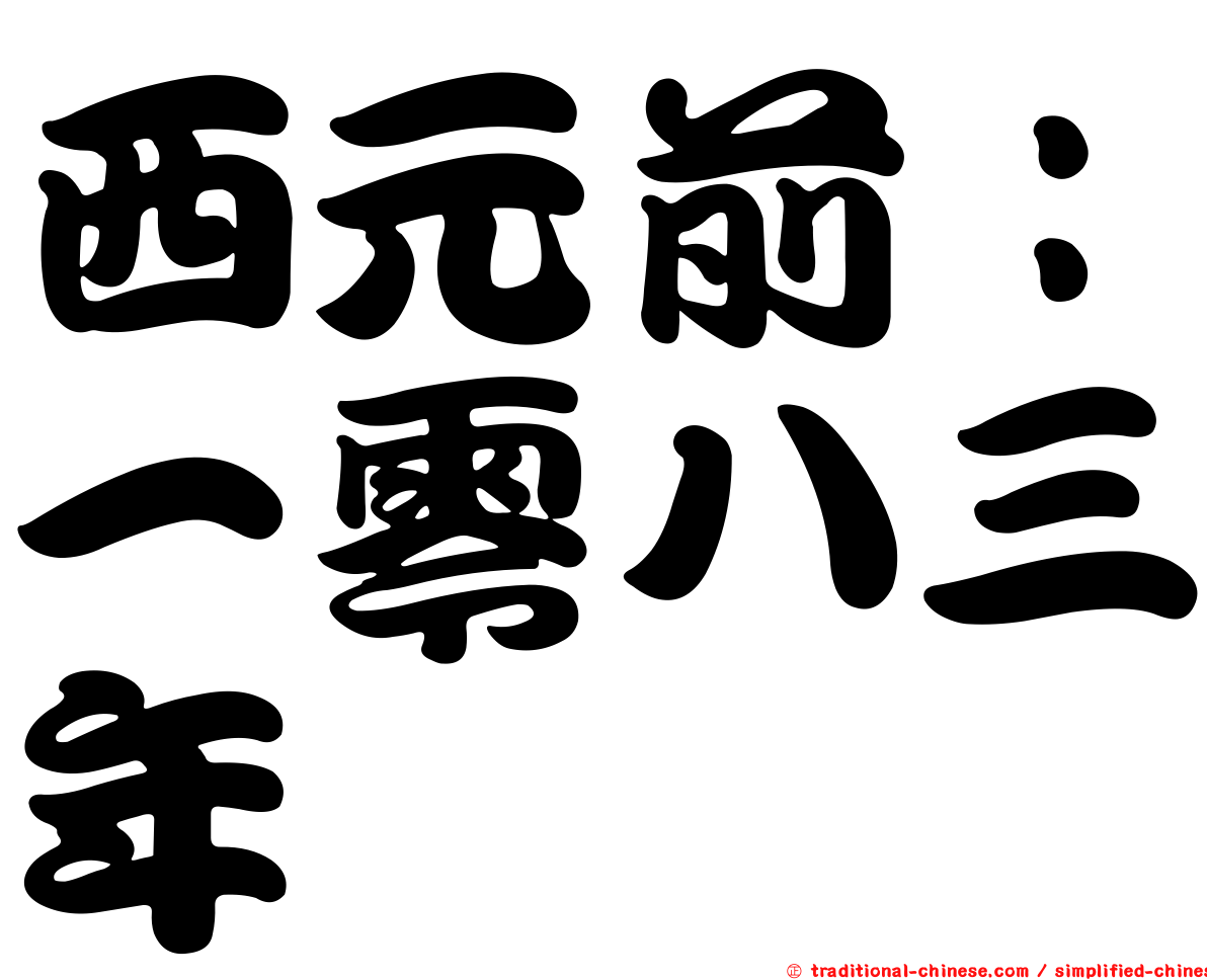 西元前：一零八三年