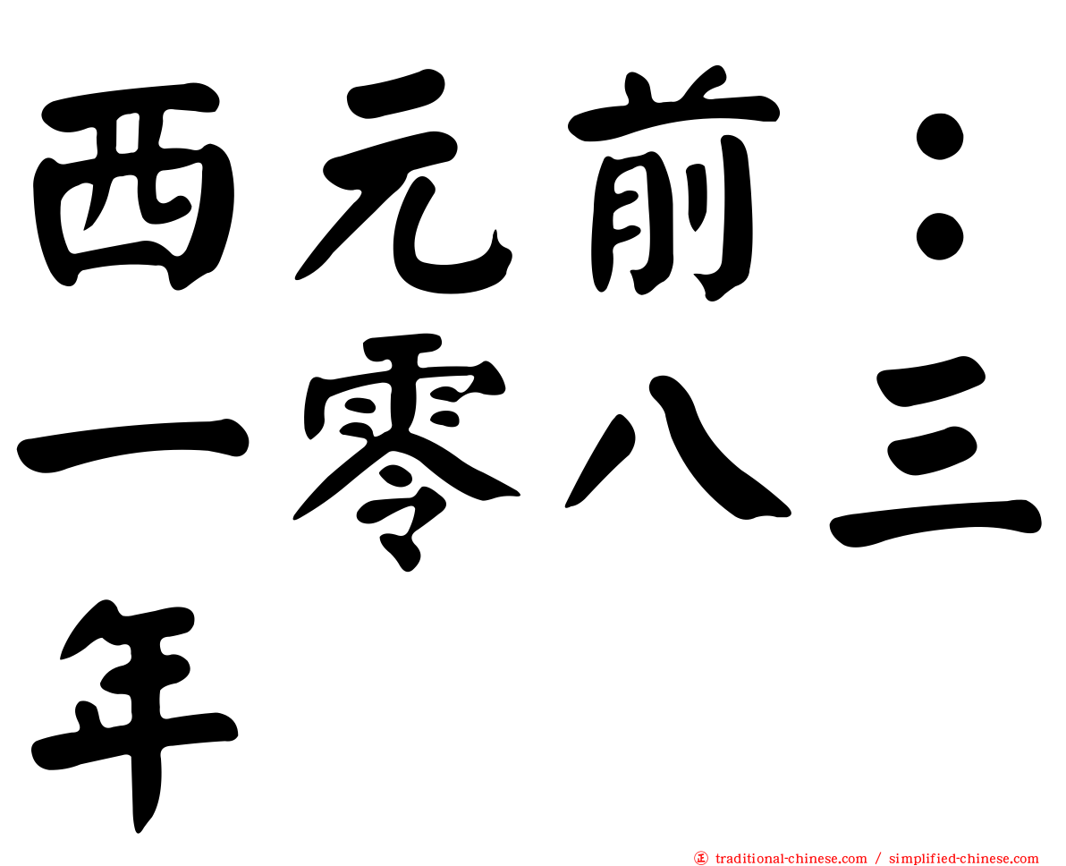 西元前：一零八三年