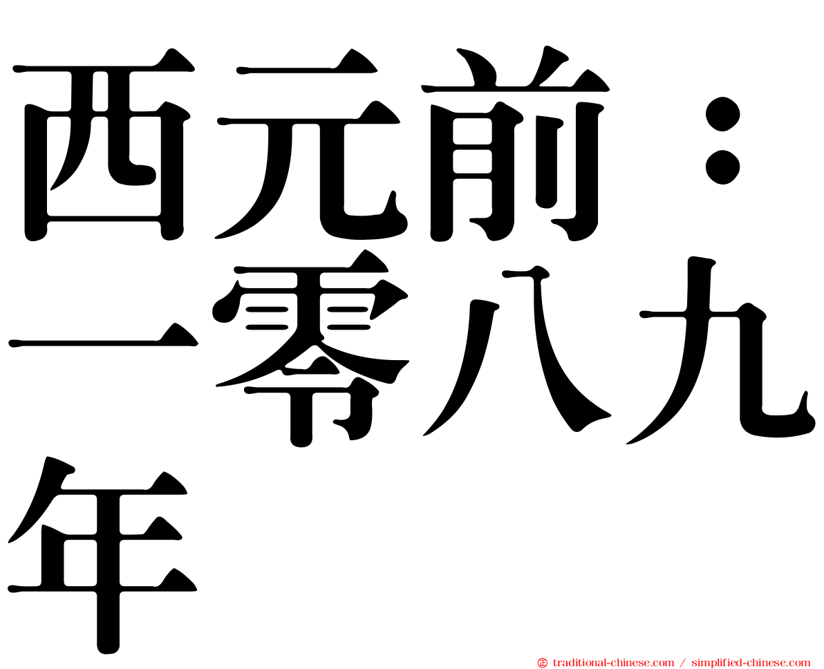 西元前：一零八九年