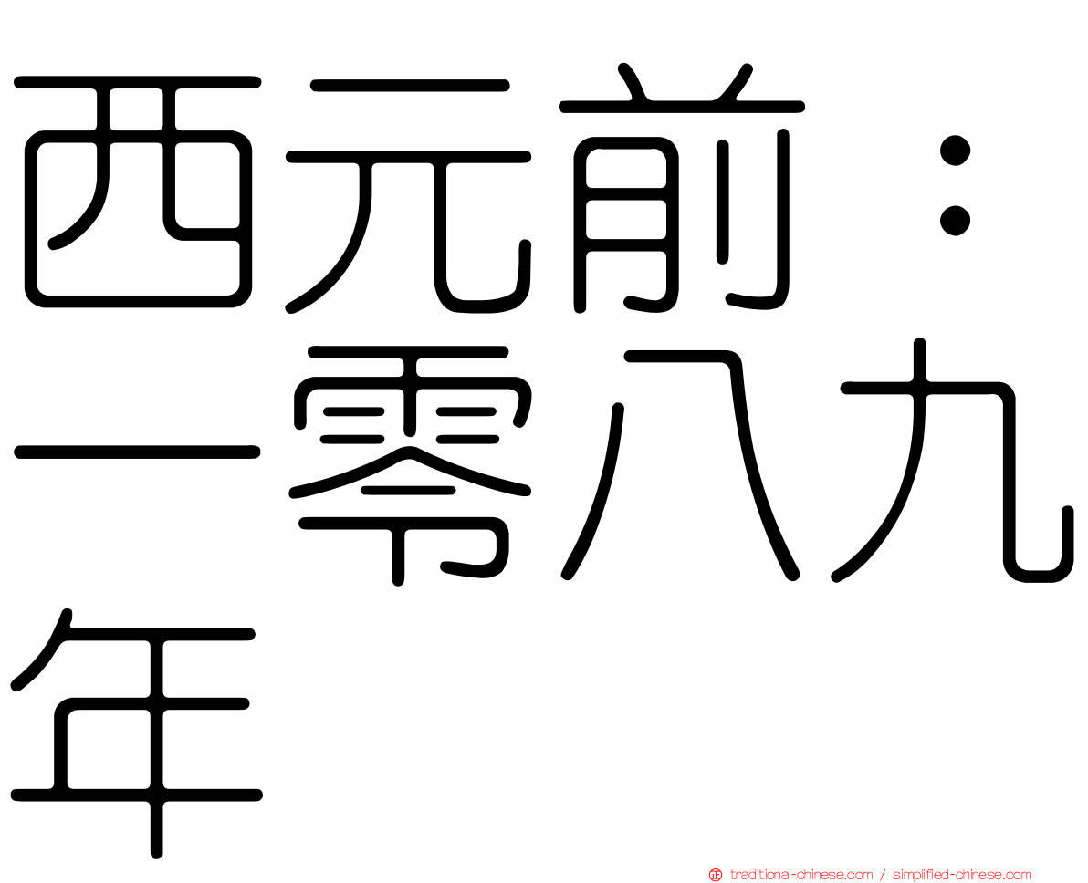 西元前：一零八九年