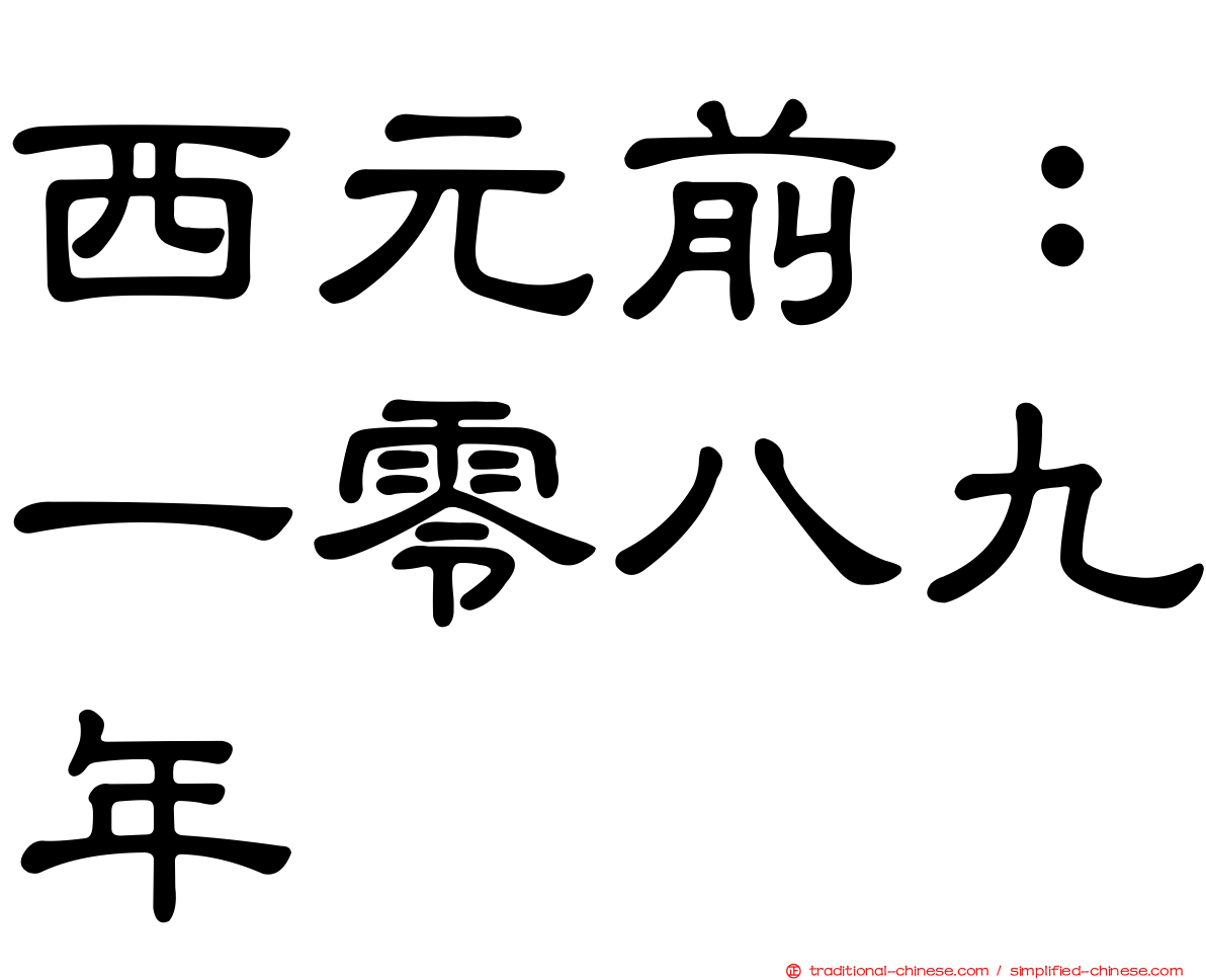 西元前：一零八九年