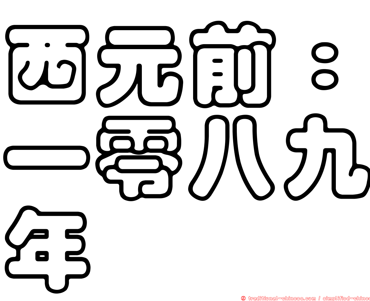 西元前：一零八九年