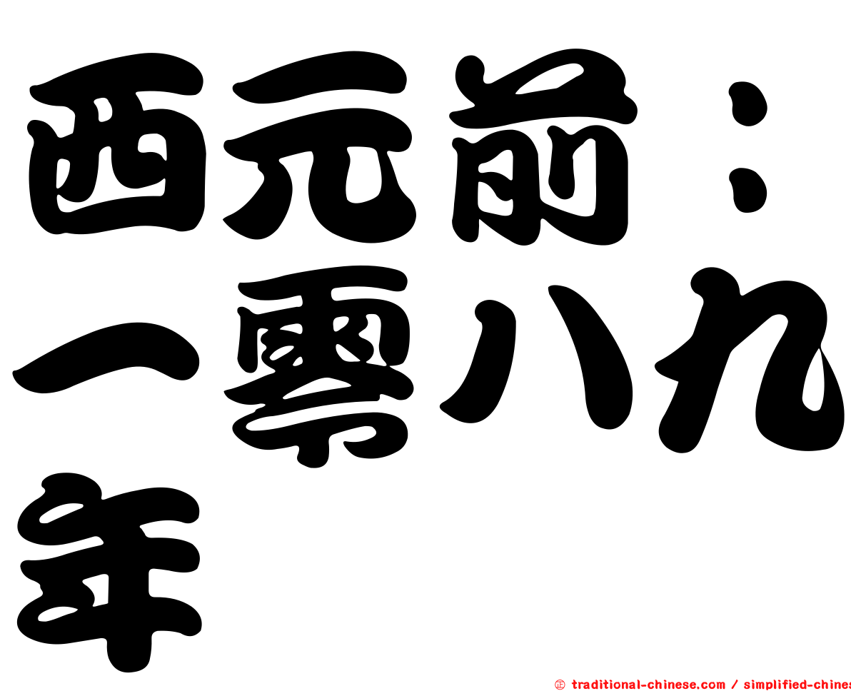 西元前：一零八九年